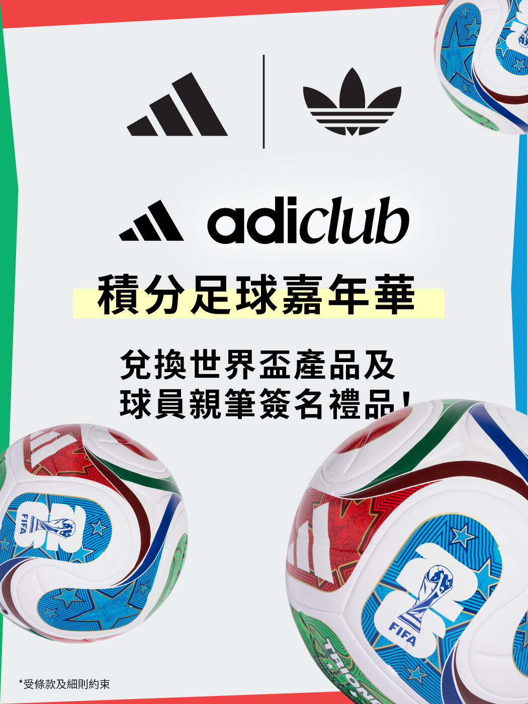 adiClub 積分足球嘉年華